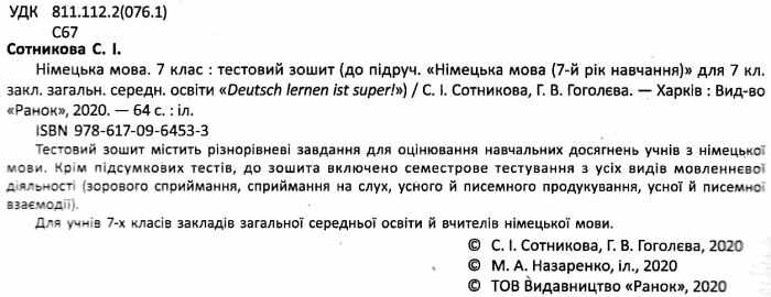 Тестовий зошит Німецька мова 7 клас Оновлена програма До підручника Deutsch lernen ist super Авт: Сотникова С.І. Гоголєва Г.В. Вид-во: Ранок - фото 2
