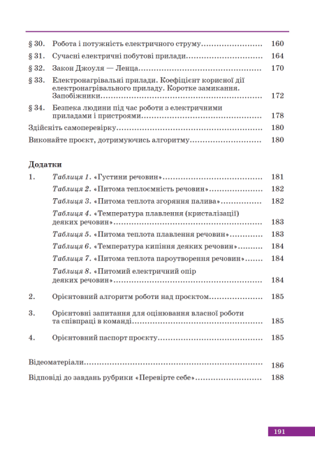 Підручник Фізика 8 клас НУШ Авт: Максимович З.Ю. Варениці Л.В. Вид-во: Академія - фото 5