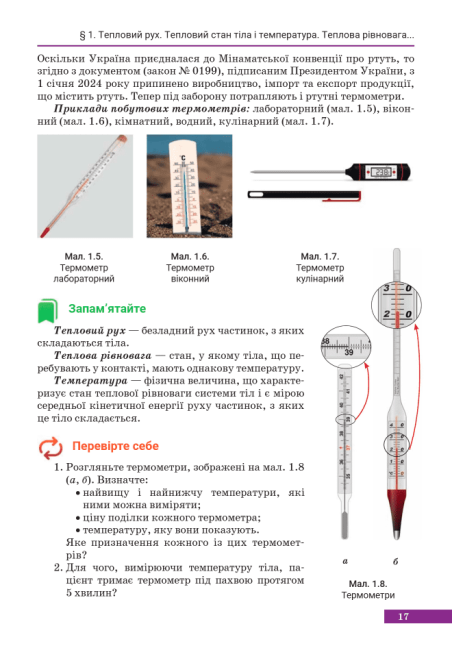 Підручник Фізика 8 клас НУШ Авт: Максимович З.Ю. Варениці Л.В. Вид-во: Академія - фото 9