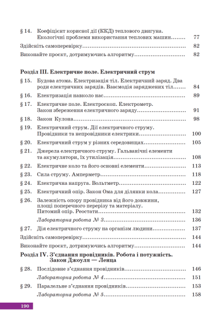 Підручник Фізика 8 клас НУШ Авт: Максимович З.Ю. Варениці Л.В. Вид-во: Академія - фото 4