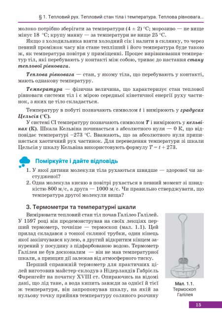 Підручник Фізика 8 клас НУШ Авт: Максимович З.Ю. Варениці Л.В. Вид-во: Академія - фото 7