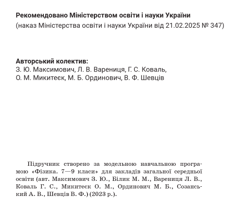 Підручник Фізика 8 клас НУШ Авт: Максимович З.Ю. Варениці Л.В. Вид-во: Академія - фото 2