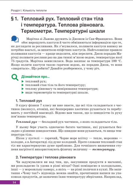 Підручник Фізика 8 клас НУШ Авт: Максимович З.Ю. Варениці Л.В. Вид-во: Академія - фото 6