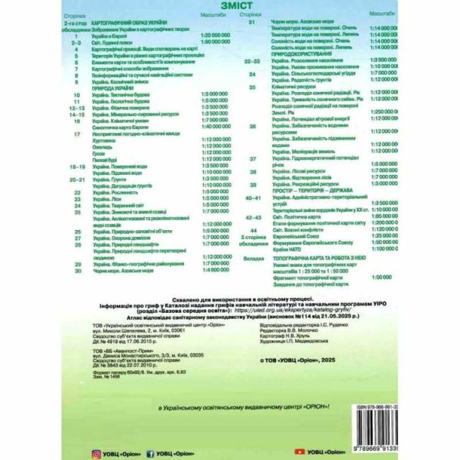 Атлас Географія Україна: природа, природокористування 8 клас НУШ Авт: Руденко І.С. Вид-во: Оріон - фото 5
