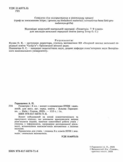 Зошит з елементами STEM Геометрія 8 клас НУШ Авт: Альона Гаращенко Вид-во: Генеза - фото 2