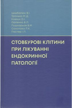 Стовбурові клітини при лікуванні ендокринної патології Авт: Цимбалюк В.І. Тронько М.Д. та ін. Вид-во: Медкнига