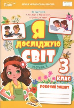 Робочий зошит Я досліджую світ 3 клас Частина 2 НУШ до підручника Гільберг Авт: Т. Єресько Вид-во: Сиция