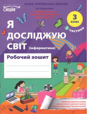 Робочий зошит Я досліджую світ Інформатика 3 клас Частина 2 НУШ Авт: Н. Гущина А. Романова Вид-во: Сиция
