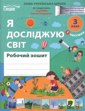 Робочий зошит Я досліджую світ 3 клас Частина 1 НУШ Авт: Н. Гущина А. Романова Вид-во: Сиция