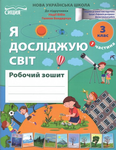 Робочий зошит Я досліджую світ 3 клас Частина 1 НУШ Авт: Н. Гущина А. Романова Вид-во: Сиция - фото 1