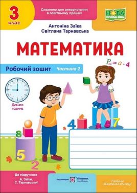 Робочий зошит Математика 3 клас Частина 2 НУШ До підручника А. Заїки С. Тарнавської Авт: А. Заїка С. Тарнавська Вид-во: Пiдручники i посiбники - Зошити Математика 3 клас НУШ