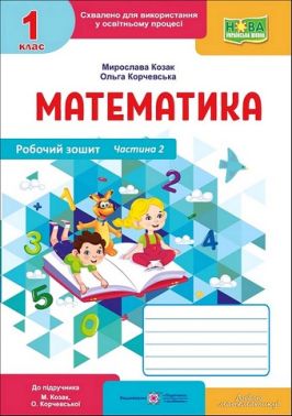 Робочий зошит Математика 1 клас Частина 2 НУШ До підручника М. Козак О. Корчевської Авт: М. Козак О. Корчевська Вид-во: Пiдручники i посiбники