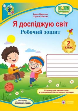 Робочий зошит Я досліджую світ 2 клас НУШ До підручника І. Грущинської З. Хитрої Авт: І. Жаркова Л. Мечник Вид-во: Пiдручники i посiбники