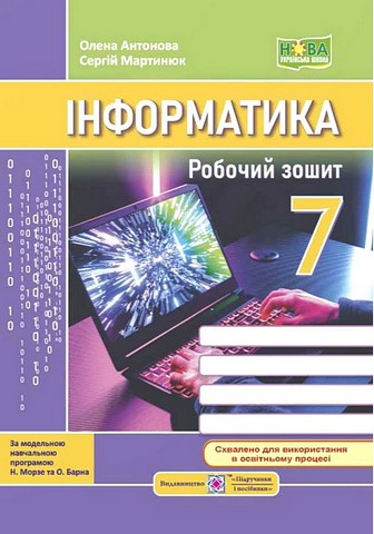 Робочий зошит Інформатика 7 клас НУШ За програмою Н. Морзе О. Барна Авт: О. Антонова С. Мартинюк Вид-во: Пiдручники i посiбники - фото 1