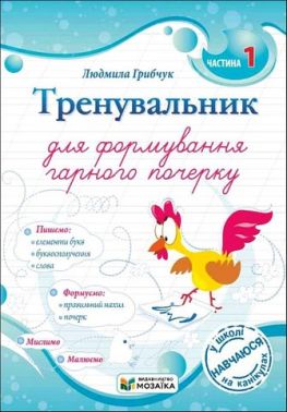 Тренувальник для формування гарного почерку Частина 1 Авт: Людмила Грибчук Вид-во: Пiдручники i посiбники
