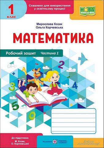 Робочий зошит Математика 1 клас Частина 1 НУШ До підручника М. Козак О. Корчевської Авт: М. Козак О. Корчевська Вид-во: Пiдручники i посiбники - фото 1