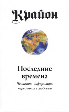 Крайон Последние времена Ченнелинг-информация, переданная с любовью Авт: Ли Кэрролл Изд-во: София - Езотеріка
