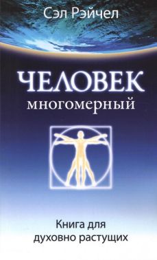Человек многомерный Книга для духовно растущих Авт: Сэл Рэйчел Изд-во: София