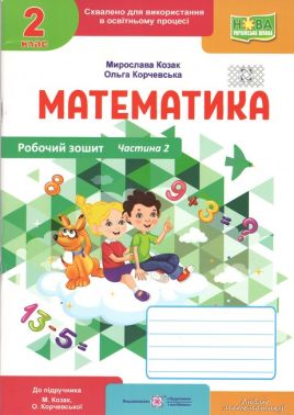 Робочий зошит Математика 2 клас Частина 2 НУШ До підручника М. Козак О. Корчевської Авт: М. Козак О. Корчевська Вид-во: Пiдручники i посiбники