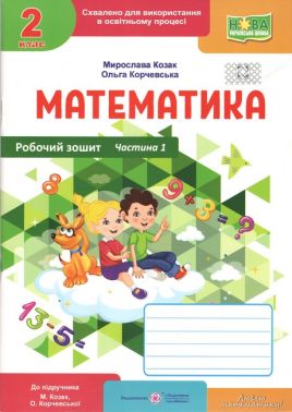 Робочий зошит Математика 2 клас Частина 1 НУШ До підручника М. Козак О. Корчевської Авт: М. Козак О. Корчевська Вид-во: Пiдручники i посiбники