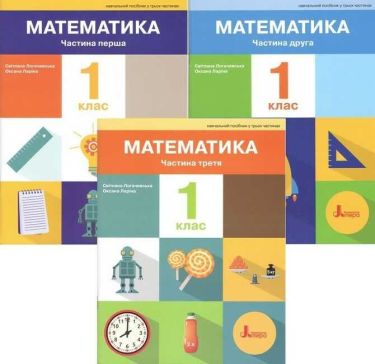 Комплект Навчальний посібник Математика 1 клас у 3-х частинах НУШ 2-ге видання Авт: С. Логачевська О. Ларіна Вид-во: Літера