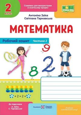 Робочий зошит Математика 2 клас Частина 2 НУШ До підручника А. Заїки С. Тарнавської Авт: А. Заїка С. Тарнавська Вид-во: Пiдручники i посiбники