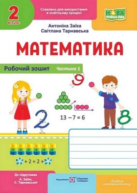 Робочий зошит Математика 2 клас Частина 1 НУШ До підручника А. Заїки С. Тарнавської Авт: А. Заїка С. Тарнавська Вид-во: Пiдручники i посiбники
