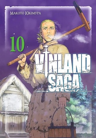 Vinland Saga (Сага про Вінланд) Том 10 Авт: Макото Юкімура Вид-во: Nasha Idea - фото 1
