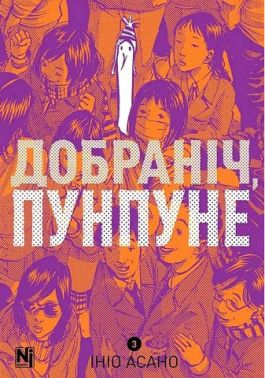 Добраніч, Пунпуне Том 3 Авт: Ініо Асано Вид-во: Nasha Idea