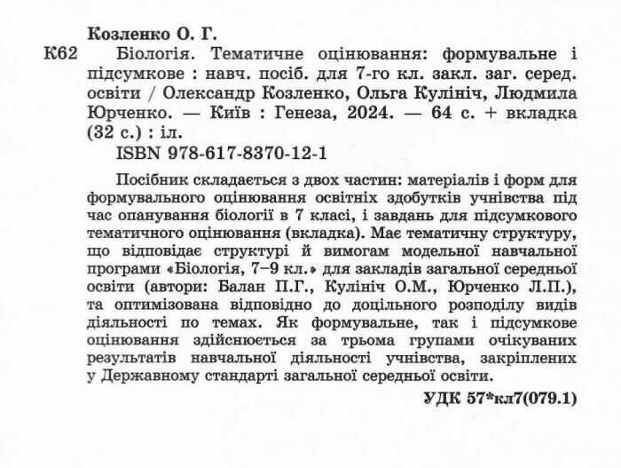 Тематичне оцінювання: формувальне і підсумкове Біологія 7 клас НУШ Авт: О. Козленко та ін. Вид-во: Генеза - фото 2