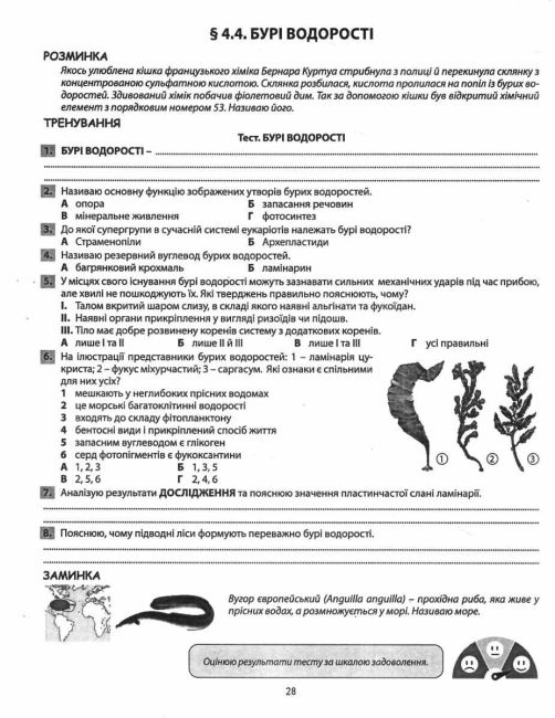 Мій зошит для оцінювання Біологія 7 клас НУШ Авт: В.І. Соболь Вид-во: Абетка - фото 5