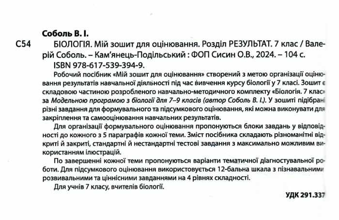Мій зошит для оцінювання Біологія 7 клас НУШ Авт: В.І. Соболь Вид-во: Абетка - фото 2