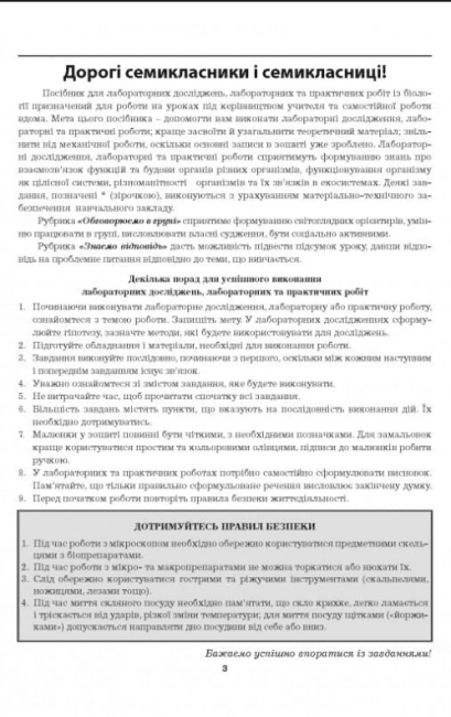 Лабораторні дослідження, лабораторні роботи, практичні роботи Біологія 7 клас НУШ До підручника П. Балана та ін. Авт: Л. Мирна В. Віркун М. Бітюк Вид-во: Аксіома - фото 3