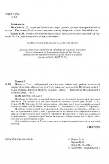 Лабораторні дослідження, лабораторні роботи, практичні роботи Біологія 7 клас НУШ До підручника П. Балана та ін. Авт: Л. Мирна В. Віркун М. Бітюк Вид-во: Аксіома - фото 2