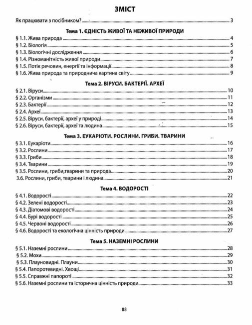 Мій зошит для навчання Біологія 7 клас НУШ Авт: Соболь В.І. Вид-во: Абетка - фото 3