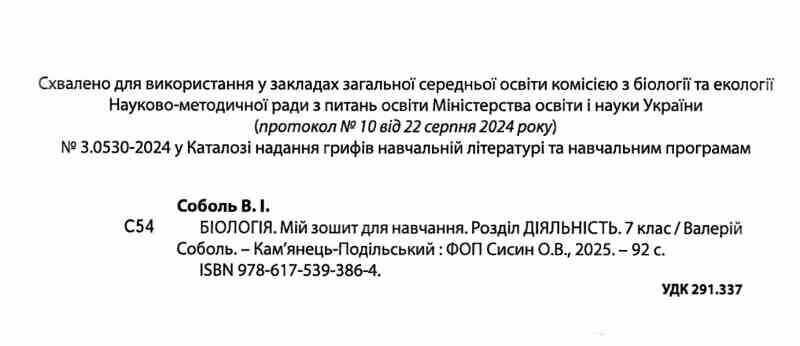 Мій зошит для навчання Біологія 7 клас НУШ Авт: Соболь В.І. Вид-во: Абетка - фото 2