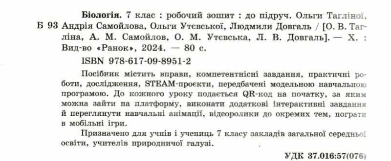 Робочий зошит Біологія 7 клас НУШ До підручника О. Тагліної та ін. Авт: О. Тагліна та ін. Вид-во: Ранок - фото 2