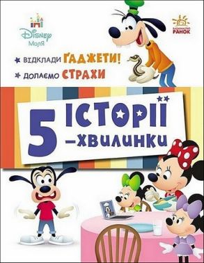 Історії 5-хвилинки Відклади Ґаджети! Долаємо страхи Вид-во: Ранок
