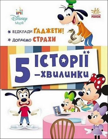 Історії 5-хвилинки Відклади Ґаджети! Долаємо страхи Вид-во: Ранок - фото 1