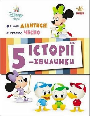 Історії 5-хвилинки Нумо ділитися! Граємо чесно Вид-во: Ранок