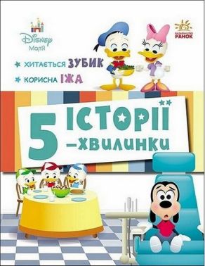 Історії 5-хвилинки Хитається зубик Корисна їжа Вид-во: Ранок