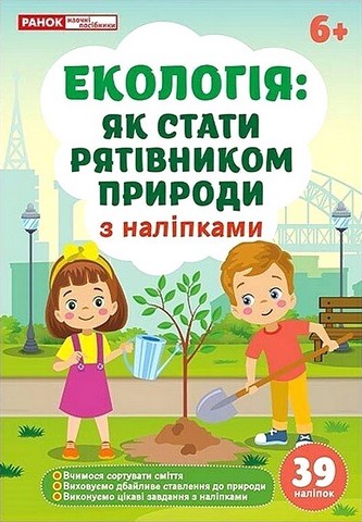 Екологія: як стати рятівником природи Вид-во: Ранок - фото 1