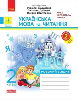 Робочий зошит Українська мова та читання Дидакта 2 клас Частина 2 НУШ До підручника М. Вашуленка та ін. Авт: Лиженко В.І. Вид-во: Ранок
