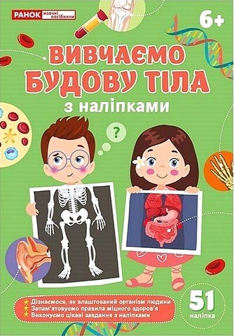 Вивчаємо будову тіла Вид-во: Ранок - фото 1