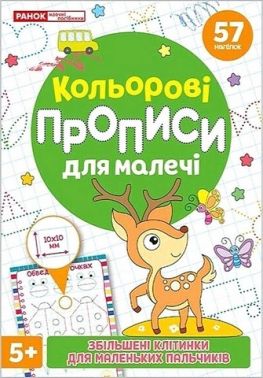 Кольрові прописи для малечі зі збільшеними клітинками Вид-во: Ранок
