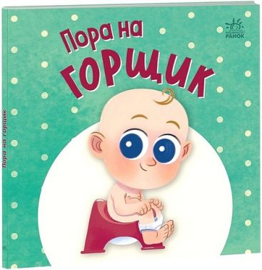 Пора на горщик Авт: Мар'яна Горянська Вид-во: Ранок