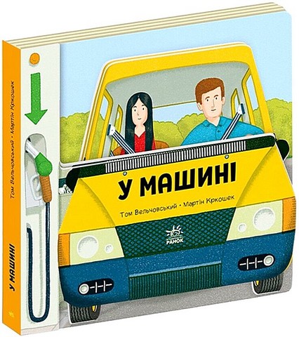 Люблю машини У машині Авт: Том Вельчовський Вид-во: Ранок - фото 1