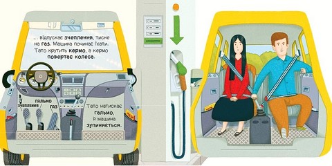 Люблю машини У машині Авт: Том Вельчовський Вид-во: Ранок - фото 3