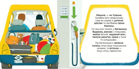 Люблю машини У машині Авт: Том Вельчовський Вид-во: Ранок - фото 4