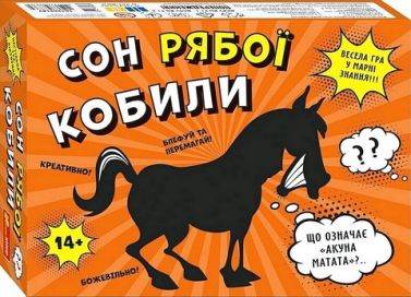 Настільна гра-вікторина Сон рябої кобили Вид-во: Ранок